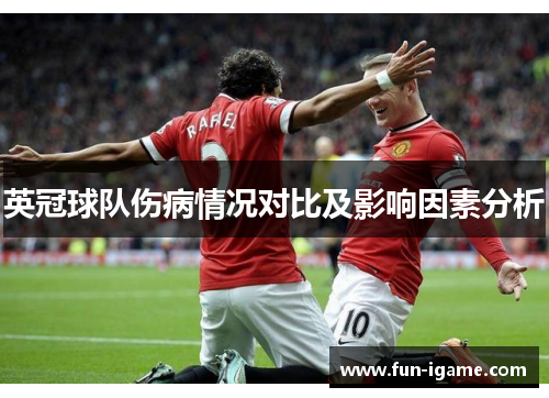 英冠球队伤病情况对比及影响因素分析 英冠球队伤病情况对比及影响因素分析
