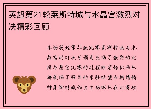 英超第21轮莱斯特城与水晶宫激烈对决精彩回顾 