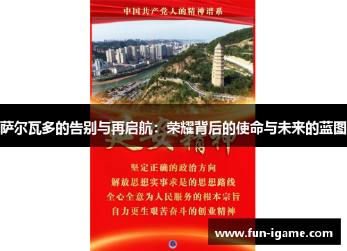 萨尔瓦多的告别与再启航:荣耀背后的使命与未来的蓝图