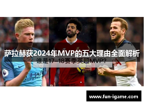 萨拉赫获2024年MVP的五大理由全面解析
