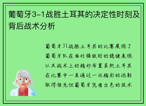 葡萄牙3-1战胜土耳其的决定性时刻及背后战术分析