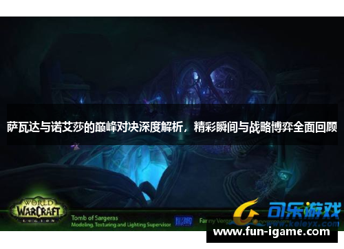 萨瓦达与诺艾莎的巅峰对决深度解析,精彩瞬间与战略博弈全面回顾
