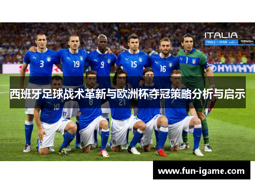 西班牙足球战术革新与欧洲杯夺冠策略分析与启示