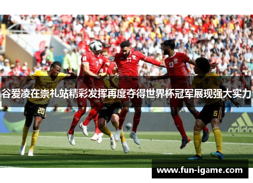 谷爱凌在崇礼站精彩发挥再度夺得世界杯冠军展现强大实力