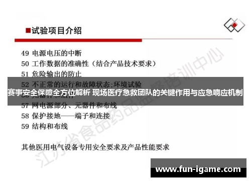 赛事安全保障全方位解析 现场医疗急救团队的关键作用与应急响应机制 赛事安全保障全方位解析 现场医疗急救团队的关键作用与应急响应机制