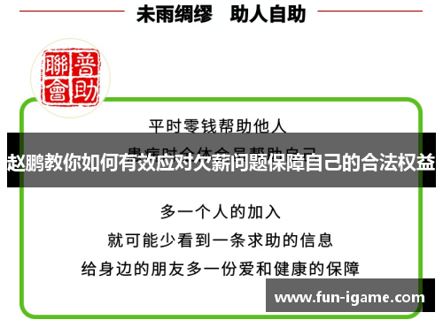 赵鹏教你如何有效应对欠薪问题保障自己的合法权益 赵鹏教你如何有效应对欠薪问题保障自己的合法权益