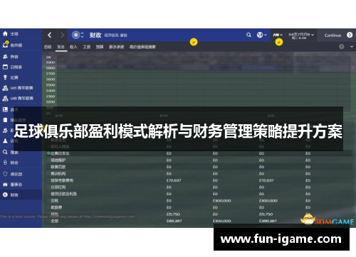 足球俱乐部盈利模式解析与财务管理策略提升方案 足球俱乐部盈利模式解析与财务管理策略提升方案