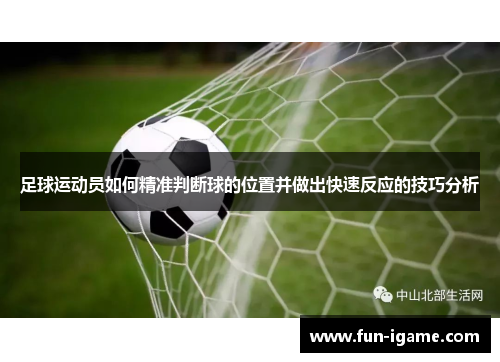 足球运动员如何精准判断球的位置并做出快速反应的技巧分析