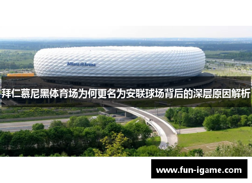 拜仁慕尼黑体育场为何更名为安联球场背后的深层原因解析