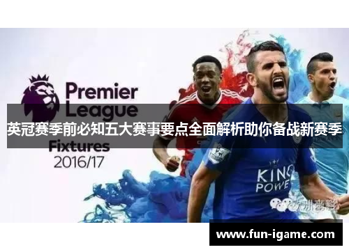 英冠赛季前必知五大赛事要点全面解析助你备战新赛季