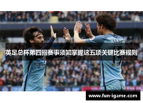 英足总杯第四圈赛事须知掌握这五项关键比赛规则 英足总杯第四圈赛事须知掌握这五项关键比赛规则