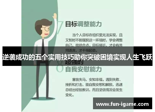 逆袭成功的五个实用技巧助你突破困境实现人生飞跃 逆袭成功的五个实用技巧助你突破困境实现人生飞跃