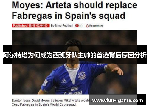 阿尔特塔为何成为西班牙队主帅的首选背后原因分析