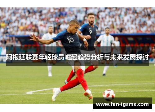 阿根廷联赛年轻球员崛起趋势分析与未来发展探讨