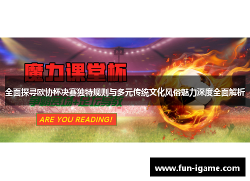 全面探寻欧协杯决赛独特规则与多元传统文化风俗魅力深度全面解析 全面探寻欧协杯决赛独特规则与多元传统文化风俗魅力深度全面解析
