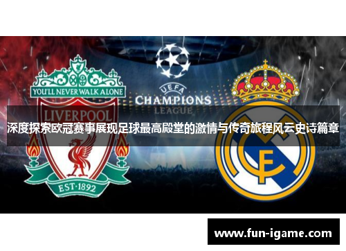 深度探索欧冠赛事展现足球最高殿堂的激情与传奇旅程风云史诗篇章