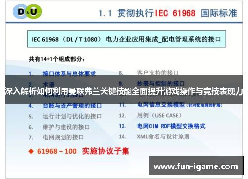 深入解析如何利用曼联弗兰关键技能全面提升游戏操作与竞技表现力 深入解析如何利用曼联弗兰关键技能全面提升游戏操作与竞技表现力