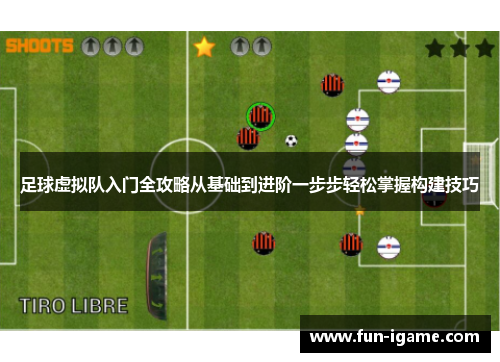 足球虚拟队入门全攻略从基础到进阶一步步轻松掌握构建技巧