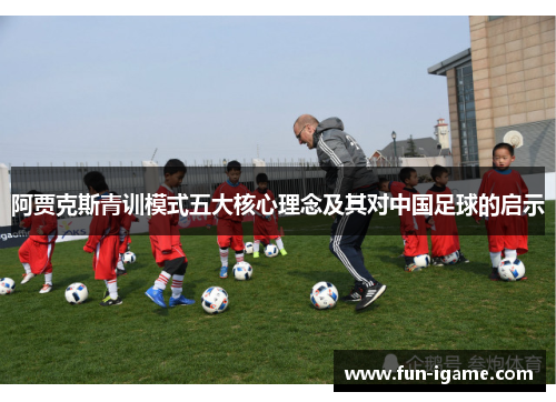 阿贾克斯青训模式五大核心理念及其对中国足球的启示