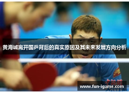 黄海诚离开国乒背后的真实原因及其未来发展方向分析