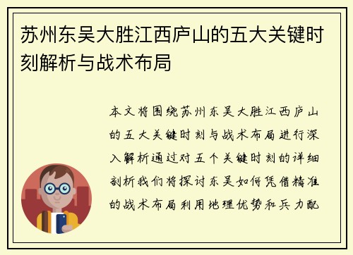 苏州东吴大胜江西庐山的五大关键时刻解析与战术布局 苏州东吴大胜江西庐山的五大关键时刻解析与战术布局