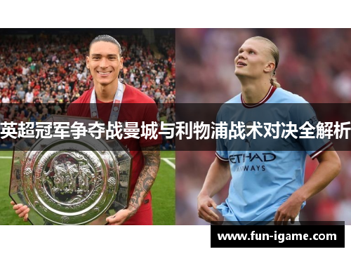 英超冠军争夺战曼城与利物浦战术对决全解析