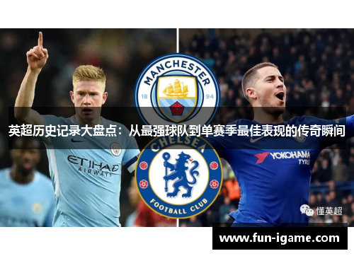 英超历史记录大盘点：从最强球队到单赛季最佳表现的传奇瞬间