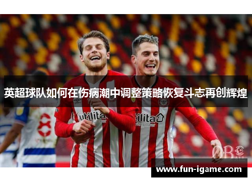 英超球队如何在伤病潮中调整策略恢复斗志再创辉煌