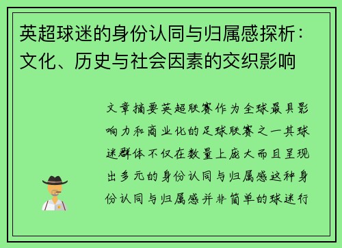 英超球迷的身份认同与归属感探析：文化、历史与社会因素的交织影响