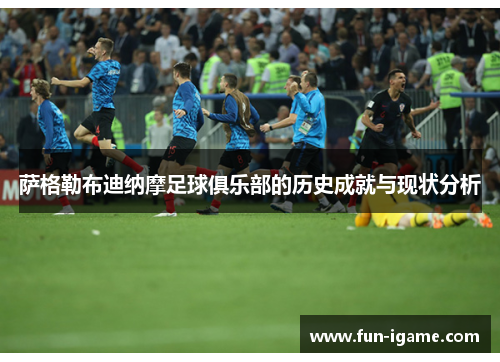 萨格勒布迪纳摩足球俱乐部的历史成就与现状分析