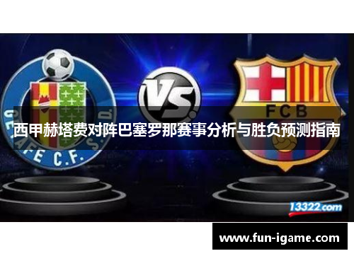西甲赫塔费对阵巴塞罗那赛事分析与胜负预测指南