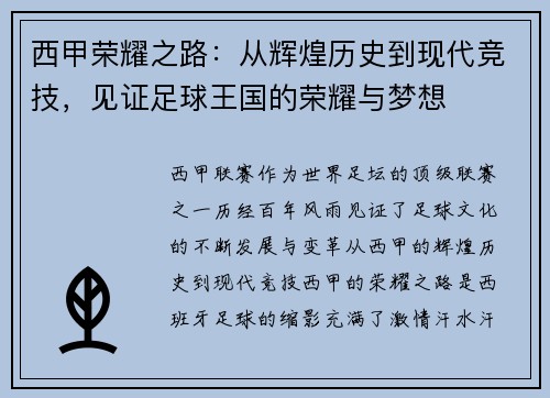 西甲荣耀之路：从辉煌历史到现代竞技，见证足球王国的荣耀与梦想