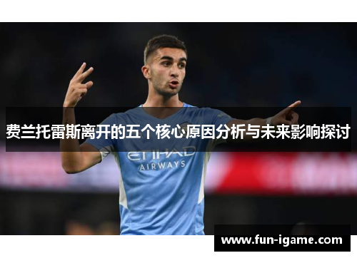 费兰托雷斯离开的五个核心原因分析与未来影响探讨