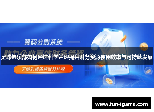 足球俱乐部如何通过科学管理提升财务资源使用效率与可持续发展