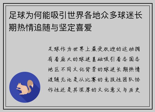足球为何能吸引世界各地众多球迷长期热情追随与坚定喜爱 足球为何能吸引世界各地众多球迷长期热情追随与坚定喜爱