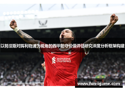 以努涅斯对阵利物浦为视角的西甲防守价值评估研究深度分析框架构建