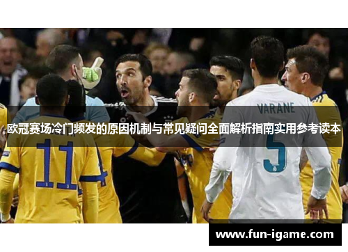 欧冠赛场冷门频发的原因机制与常见疑问全面解析指南实用参考读本