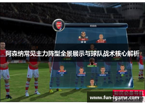 阿森纳常见主力阵型全景展示与球队战术核心解析