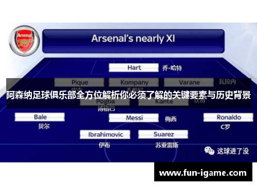阿森纳足球俱乐部全方位解析你必须了解的关键要素与历史背景
