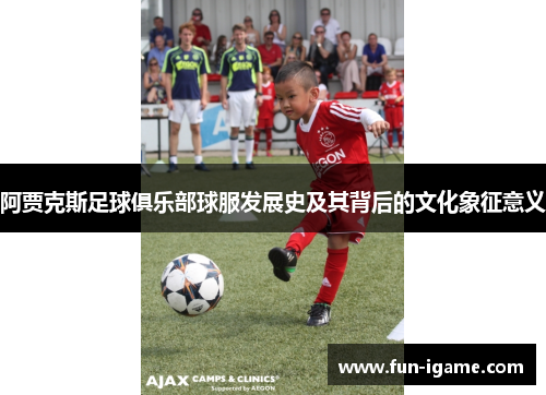阿贾克斯足球俱乐部球服发展史及其背后的文化象征意义