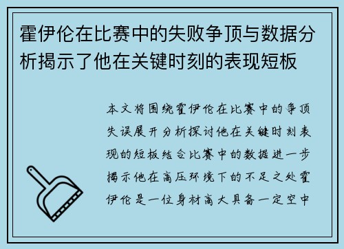 霍伊伦在比赛中的失败争顶与数据分析揭示了他在关键时刻的表现短板