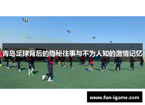 青岛足球背后的隐秘往事与不为人知的激情记忆