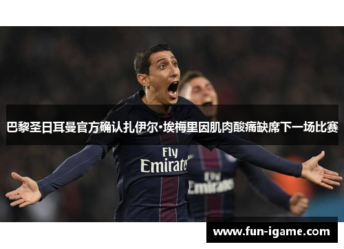 巴黎圣日耳曼官方确认扎伊尔·埃梅里因肌肉酸痛缺席下一场比赛 巴黎圣日耳曼官方确认扎伊尔·埃梅里因肌肉酸痛缺席下一场比赛