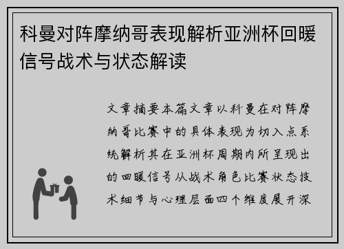 科曼对阵摩纳哥表现解析亚洲杯回暖信号战术与状态解读