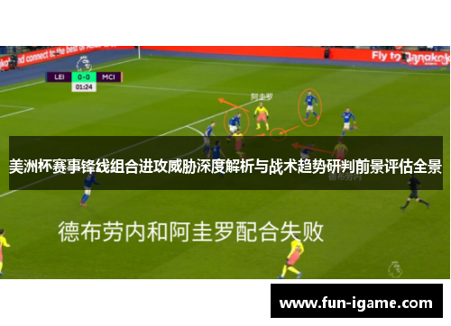 美洲杯赛事锋线组合进攻威胁深度解析与战术趋势研判前景评估全景