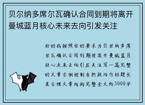 贝尔纳多席尔瓦确认合同到期将离开曼城蓝月核心未来去向引发关注