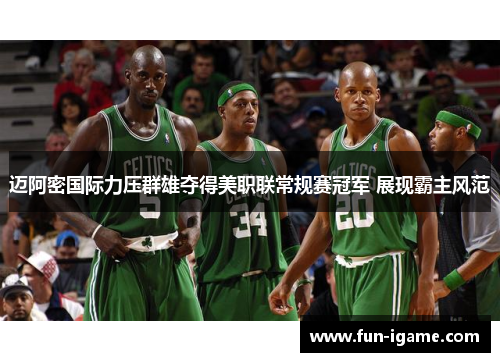 迈阿密国际力压群雄夺得美职联常规赛冠军 展现霸主风范