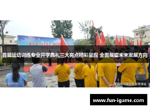 首届运动训练专业开学典礼三大亮点精彩呈现 全面展望未来发展方向