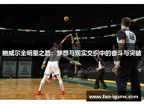 鲍威尔全明星之路：梦想与现实交织中的奋斗与突破