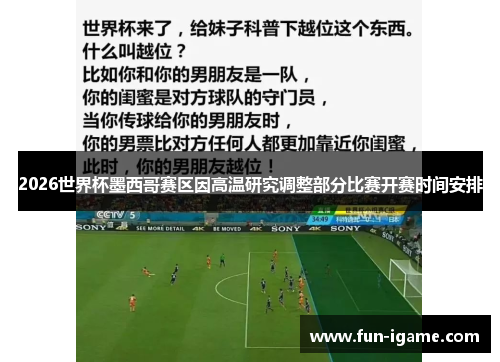 2026世界杯墨西哥赛区因高温研究调整部分比赛开赛时间安排